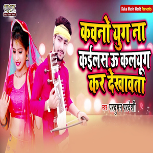 Kawano Yug Na Kaeelas U Kalayug Kar Dekhawata