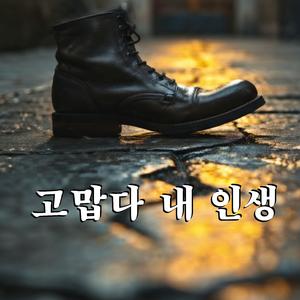 고맙다 내 인생
