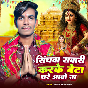 Singhwa Sawari Karke Beta Ghare Aawo Na