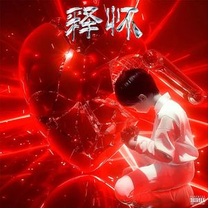 释怀（prod by.年轻的布洛克）