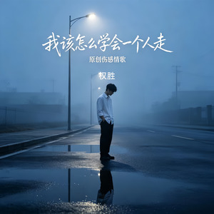 我该怎么学会一个人走