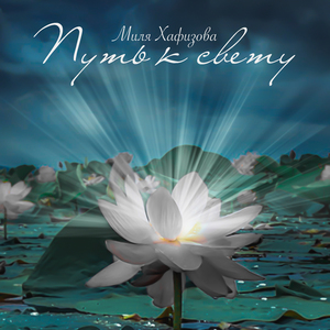 Путь к свету