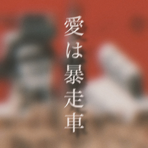 愛は暴走車