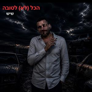 הכל לא לטובה