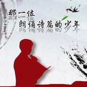 那位朗诵诗篇的少年(伴奏)