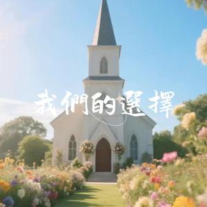 我們的選擇