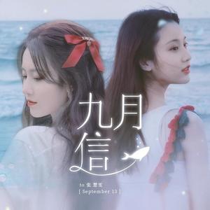 九月信 ——张慧雯生贺