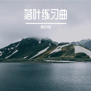 落叶练习曲