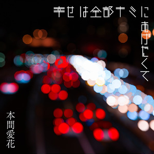 幸せは全部キミにあげたくて