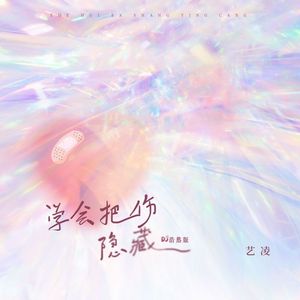 学会把伤隐藏 (DJ浩然版)