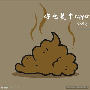 你也是个rapper（PROD BY Crazy Yan）