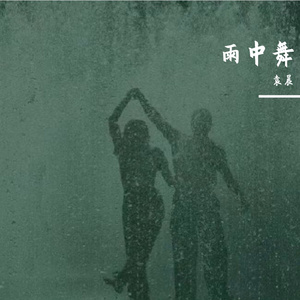 雨中舞
