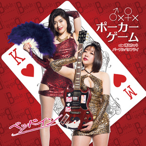 ♂×♀×ポーカーゲーム