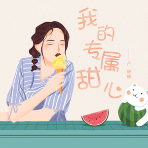 我的专属甜心