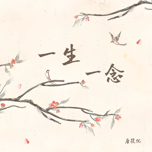 一生一念（《成何体统》OST）