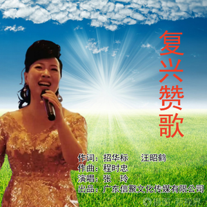 复兴赞歌