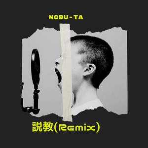 説教 (Remix)