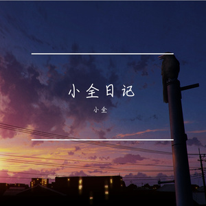 宁静一夜 停下时间 伴奏