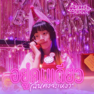 อยู่คนเดียวฉันคงจะเหงา