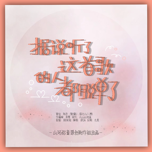 据说听了这首歌的人都脱单了