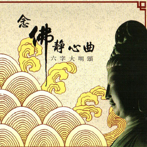 国语念佛静心曲-六字大明颂