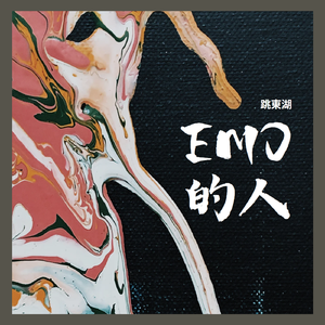 Emo的人