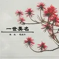一世英名
