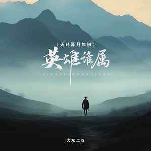 英雄谁属 (天已暮月如初)