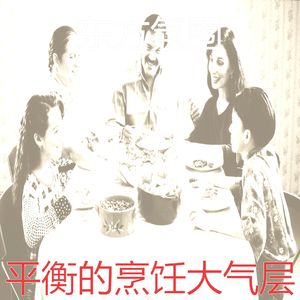 微妙的晚餐心情