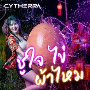 ชูใจไข่ผ้าไหม