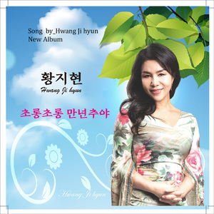 초롱초롱 만년추야