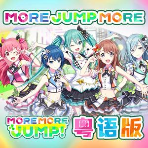 モア！ジャンプ！モア！（MORE JUMP MORE！）粤语版