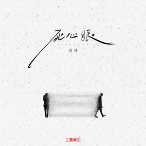 死心眼（DJ弹鼓版）沉沦版