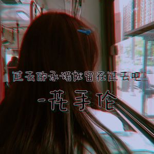 过去的承诺就留在过去吧