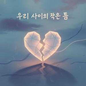 우리 사이의 작은 틈