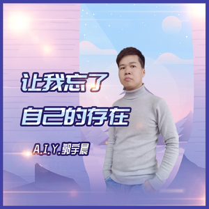 让我忘了自己的存在