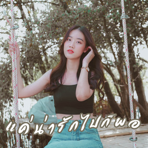 แค่น่ารักไปก็พอ