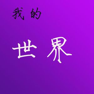 我的世界