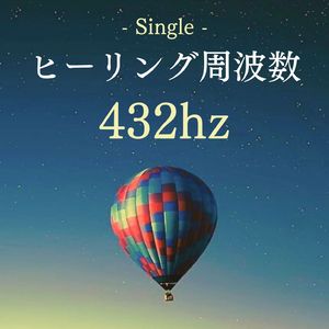 ヒーリング周波数432hz - Single
