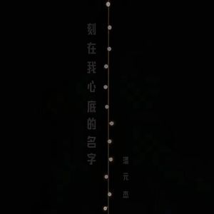 刻在你心里的名字