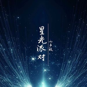 星光派对（女声版）