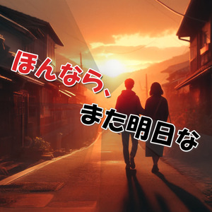 ほんなら、また明日な