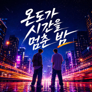 온도가 시간을 멈춘 밤 (Live)