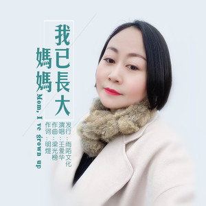 妈妈我已长大