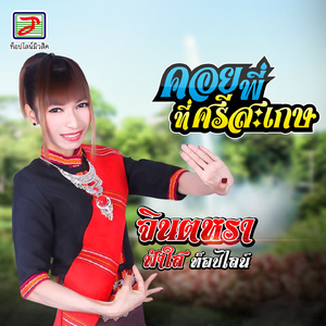 คอยพี่ที่ศรีสะเกษ