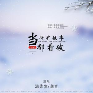 当所有往事都看破