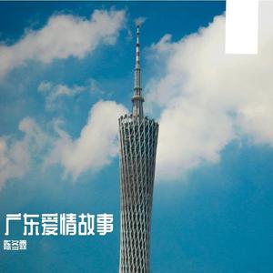 广东爱情故事