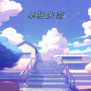 单独失恋