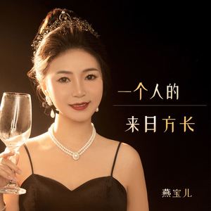 一个人的来日方长