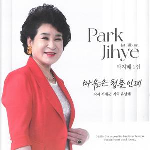 마음은 청춘인데